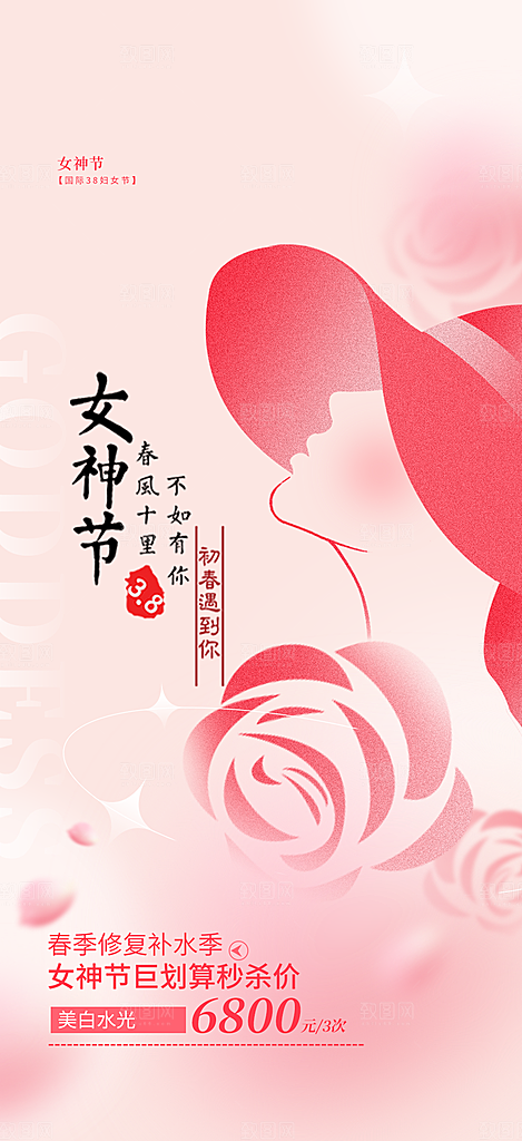 美丽时尚女神节日38节妇女节海报