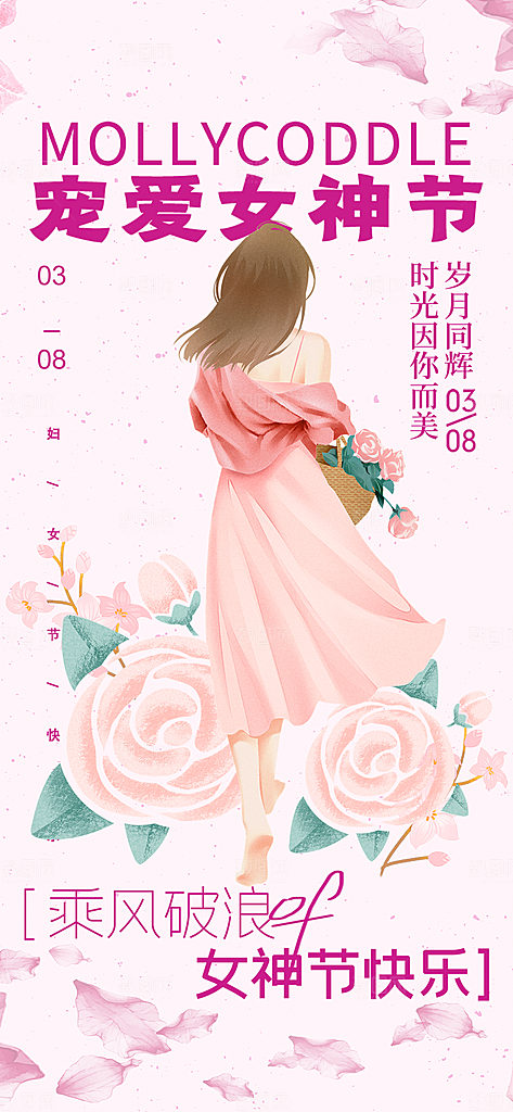 美丽时尚女神节日38节妇女节海报