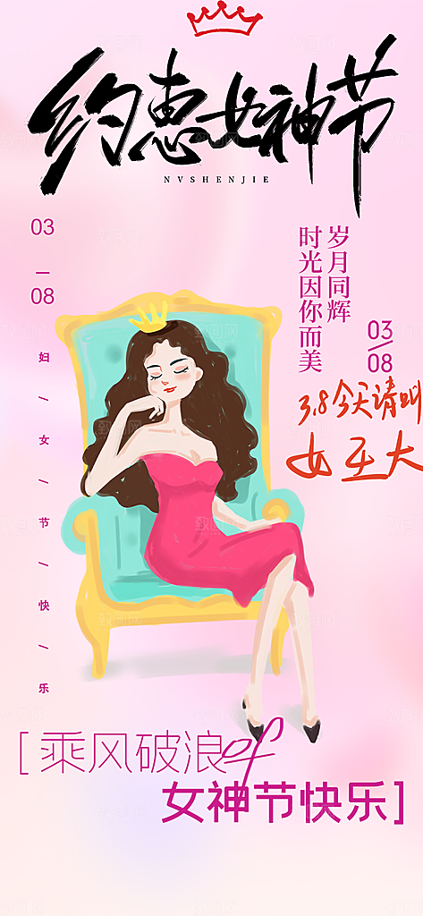 美丽时尚女神节日38节妇女节海报