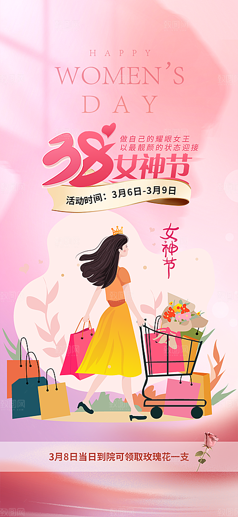 美丽时尚女神节日38节妇女节海报
