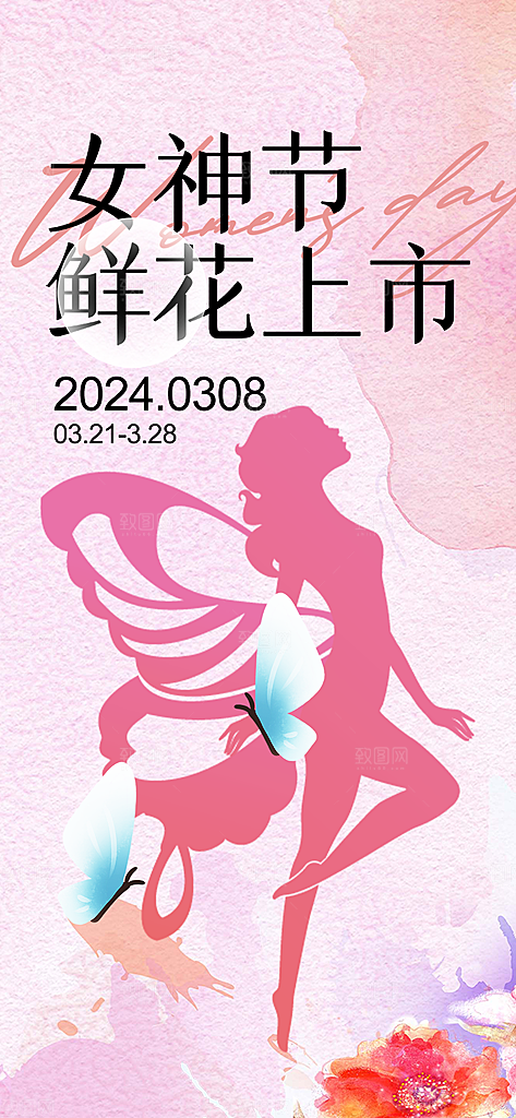 美丽时尚女神节日38节妇女节海报