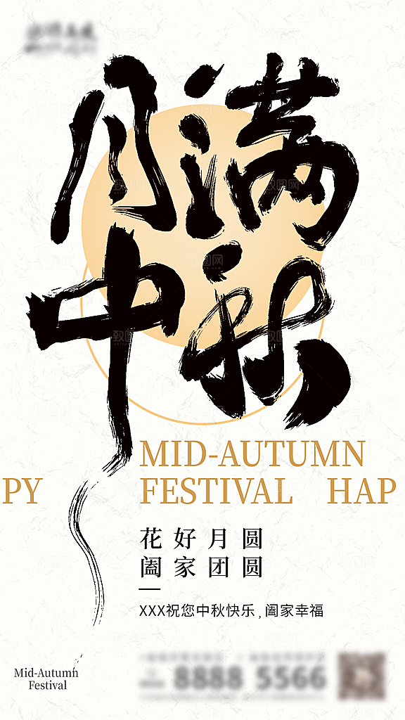 中国传统节日中秋节节日节庆宣传海报