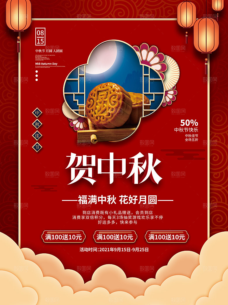 中秋节促销活动海报中秋节海报