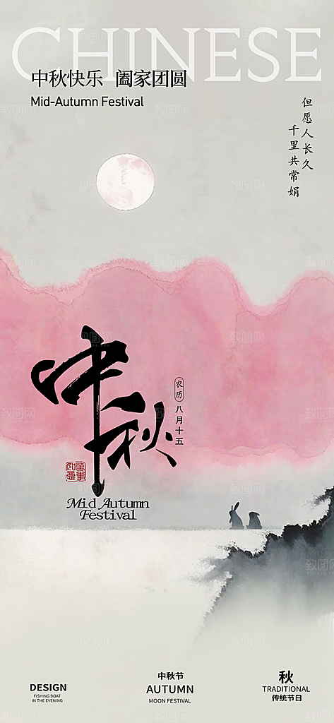 中国传统节日中秋节节日节庆宣传海报