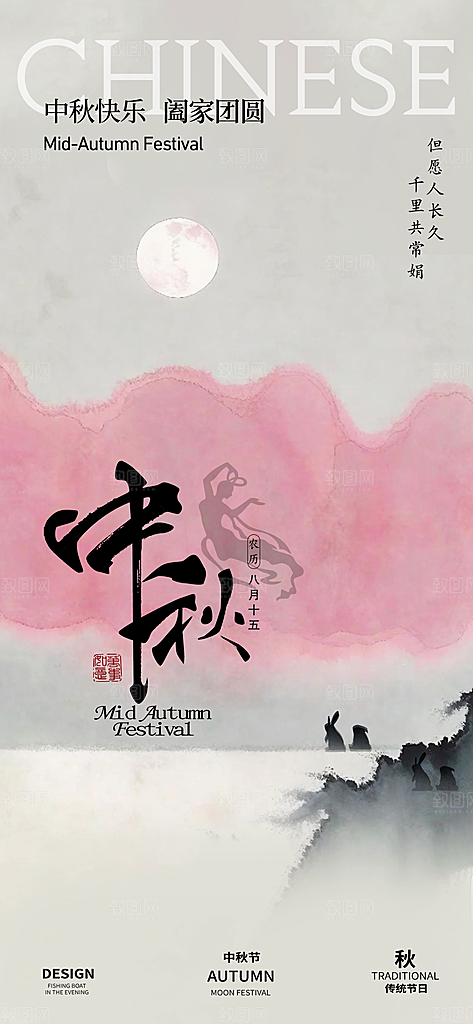 中国传统节日中秋节节日节庆宣传海报