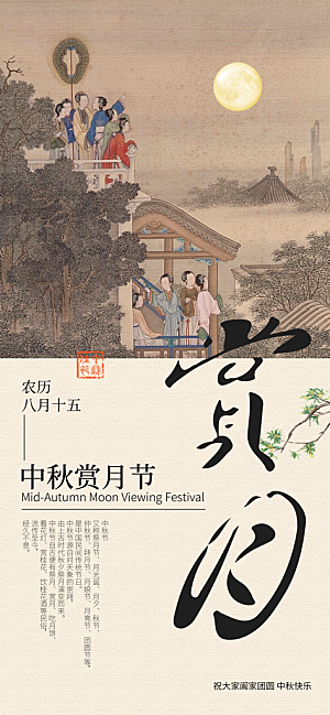 中国传统节日中秋节节日节庆宣传海报