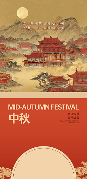 中国传统节日中秋节节日节庆宣传海报