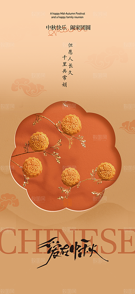 中国传统节日中秋节节日节庆宣传海报