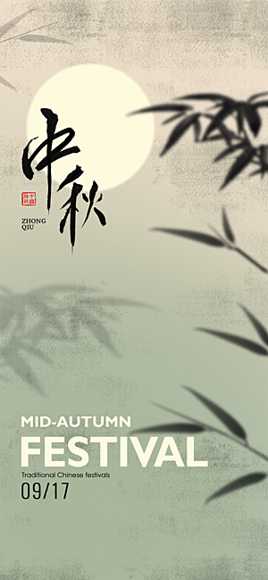 中国传统节日中秋节节日节庆宣传海报