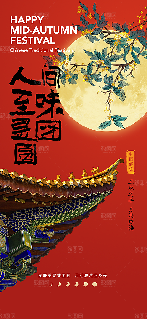 中国传统节日中秋节节日节庆宣传海报