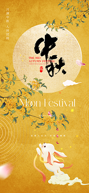 中国传统节日中秋节节日节庆宣传海报