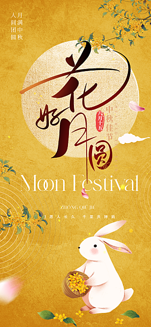 中国传统节日中秋节节日节庆宣传海报