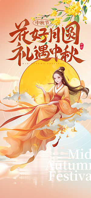 庆祝中秋活动宣传海报