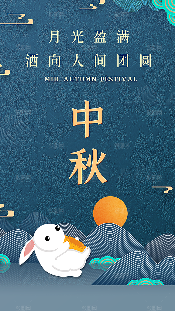 中国传统节日中秋节节日节庆宣传海报