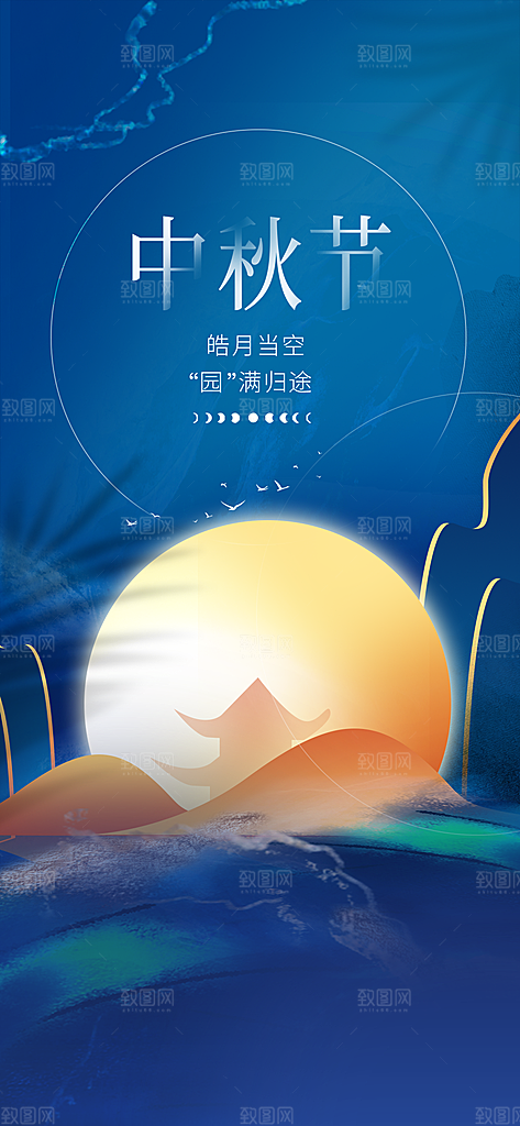 中国传统节日中秋节节日节庆宣传海报