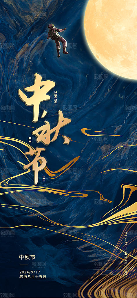 中国传统节日中秋节节日节庆宣传海报