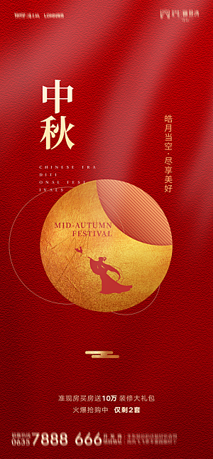 中国传统节日中秋节节日节庆宣传海报