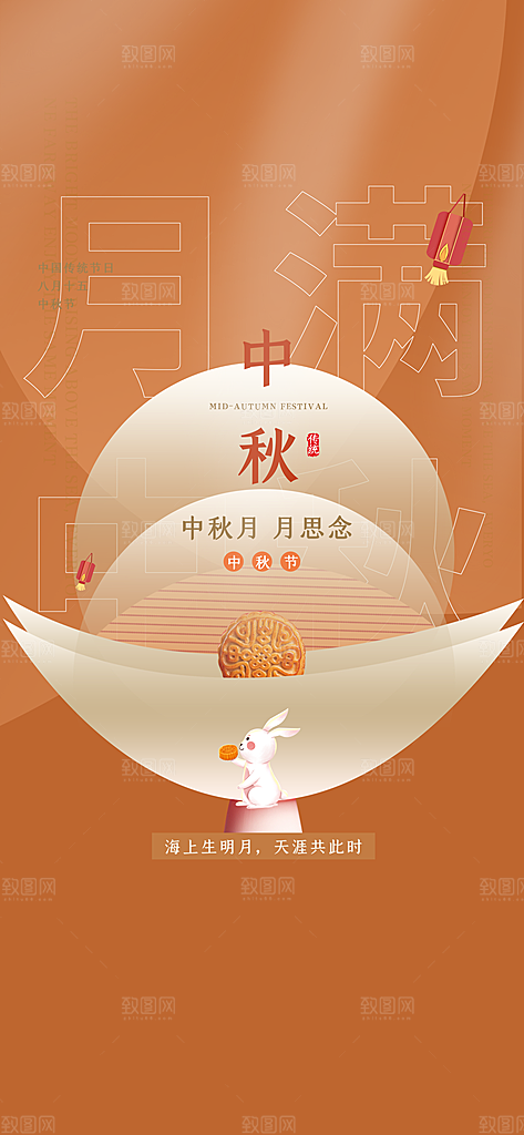 中国传统节日中秋节节日节庆宣传海报