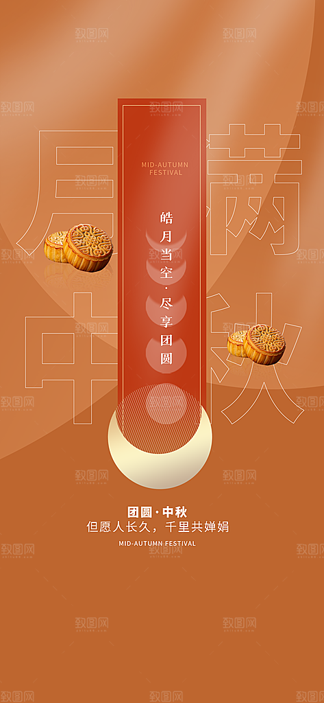 中国传统节日中秋节节日节庆宣传海报