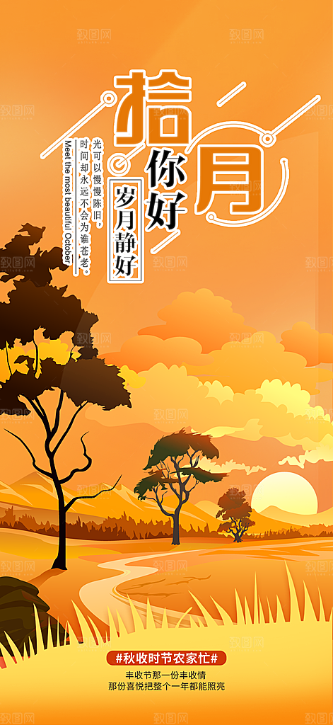 秋天金秋十月你好海报