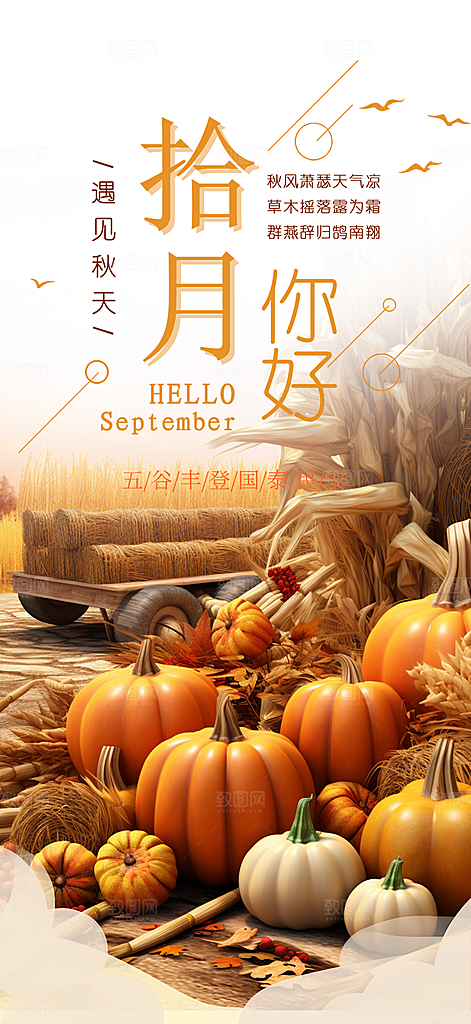 秋天金秋十月你好海报