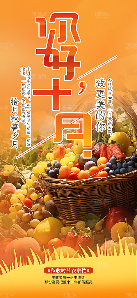 秋天金秋十月你好海报