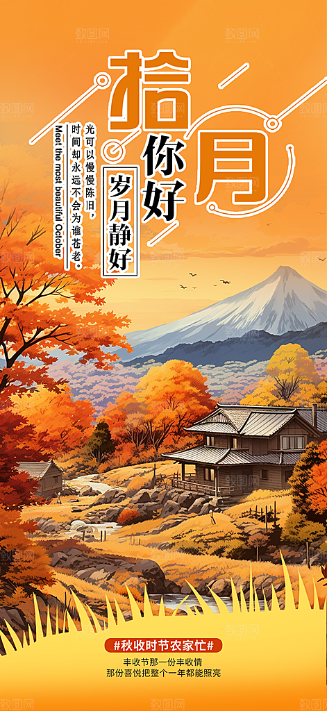 秋天金秋十月你好海报