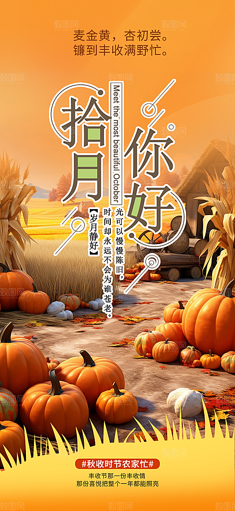 秋日秋天金秋十月你好海报