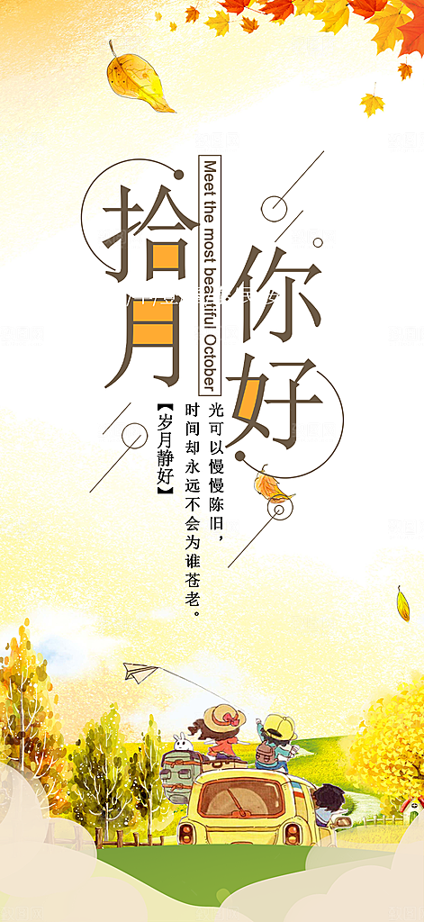 秋日秋天金秋十月你好海报