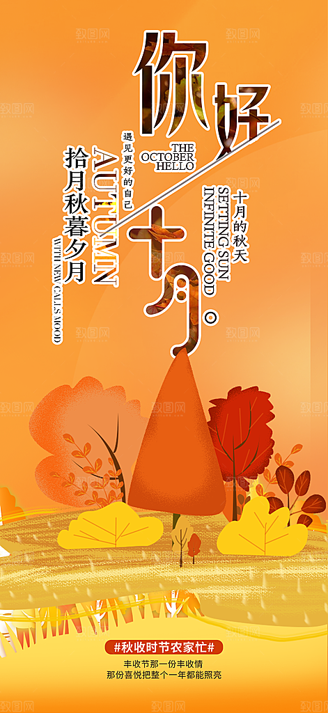 秋日秋天金秋十月你好海报