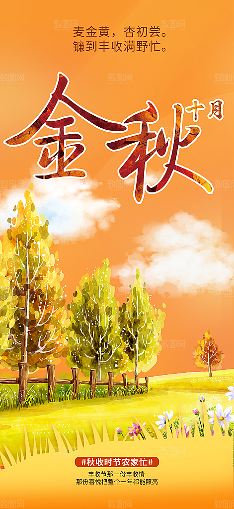 秋日秋天金秋十月你好海报