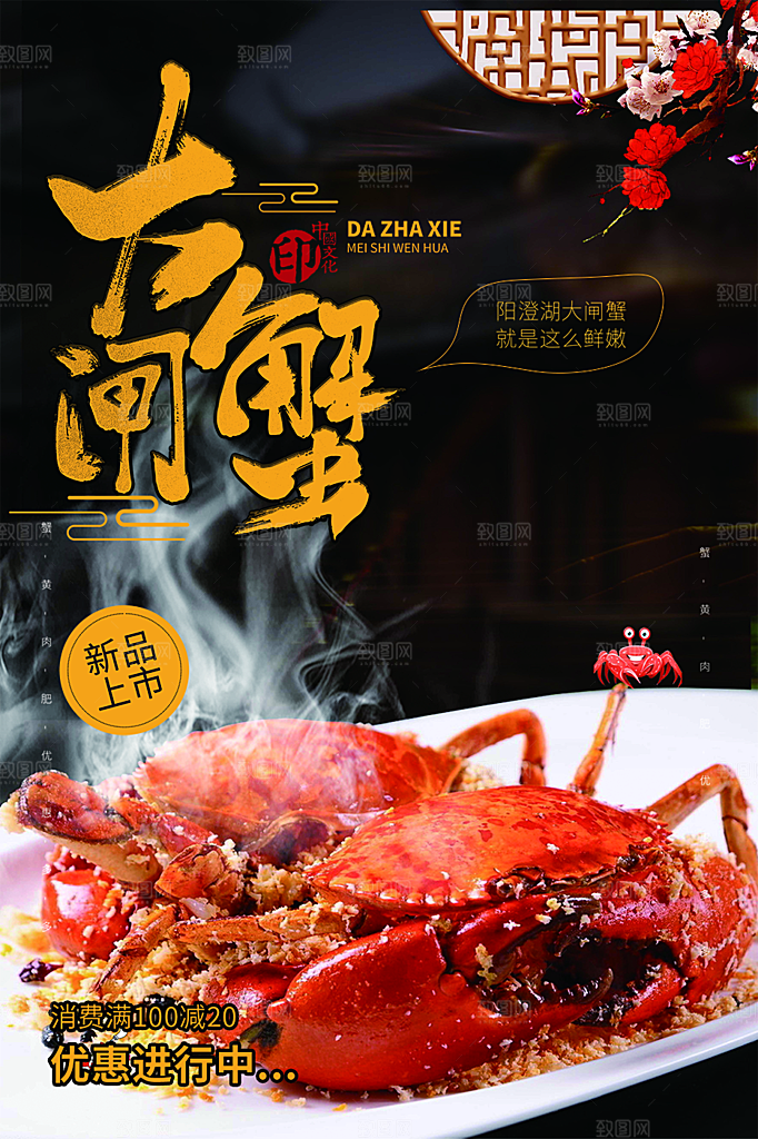 金秋美食螃蟹大闸蟹美味促销活动海报