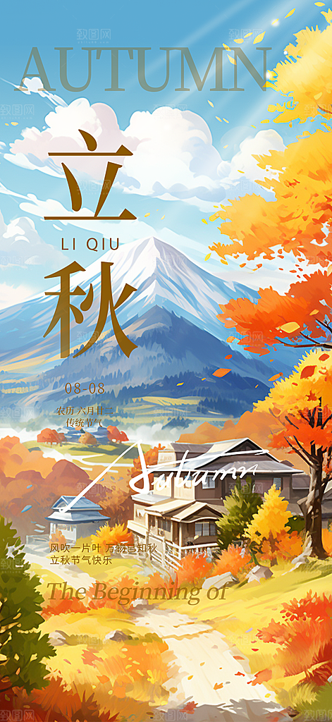 大气秋天秋意立秋二十四节气海报