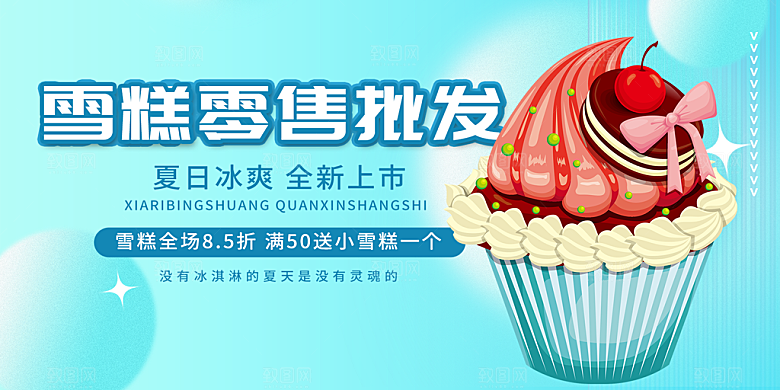 美味美食冰淇淋雪糕促销活动展板