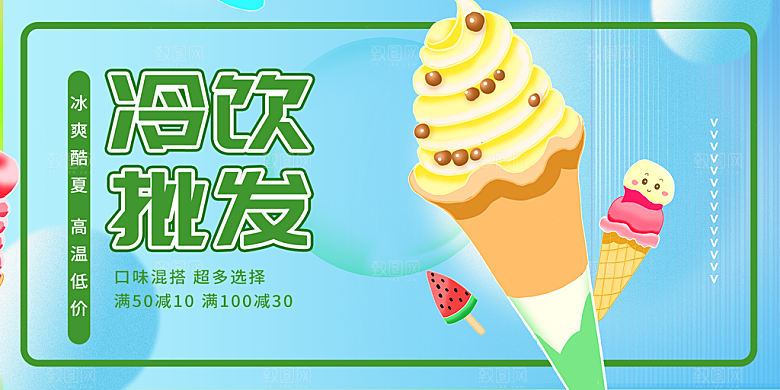 美味美食冰淇淋雪糕促销活动展板