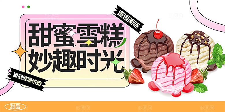 美味美食冰淇淋雪糕促销活动展板