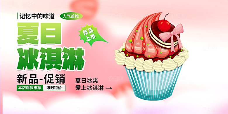 美味美食冰淇淋雪糕促销活动展板