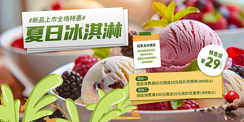 美味美食冰淇淋雪糕促销活动展板