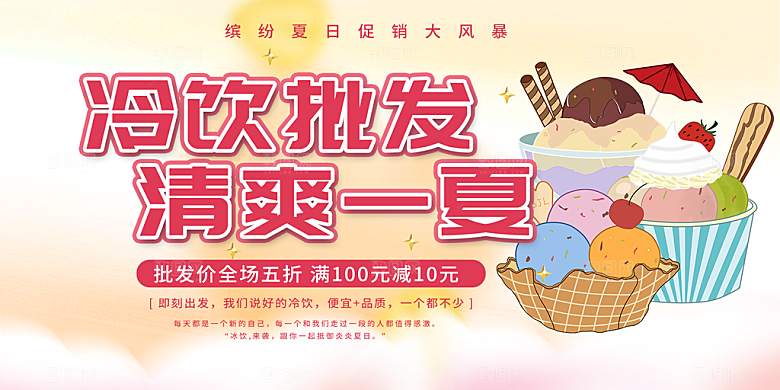 美味美食冰淇淋雪糕促销活动展板