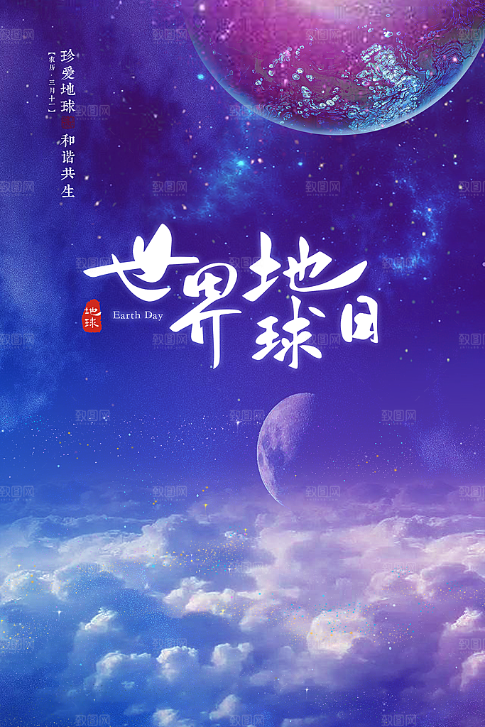 世界地球日公益宣传海报