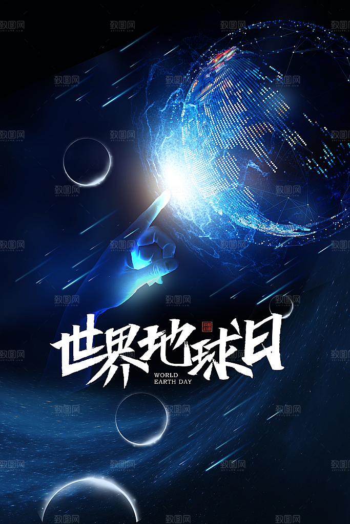 世界地球日公益宣传海报