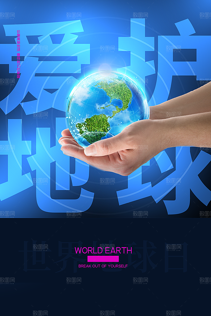 世界地球日公益宣传海报