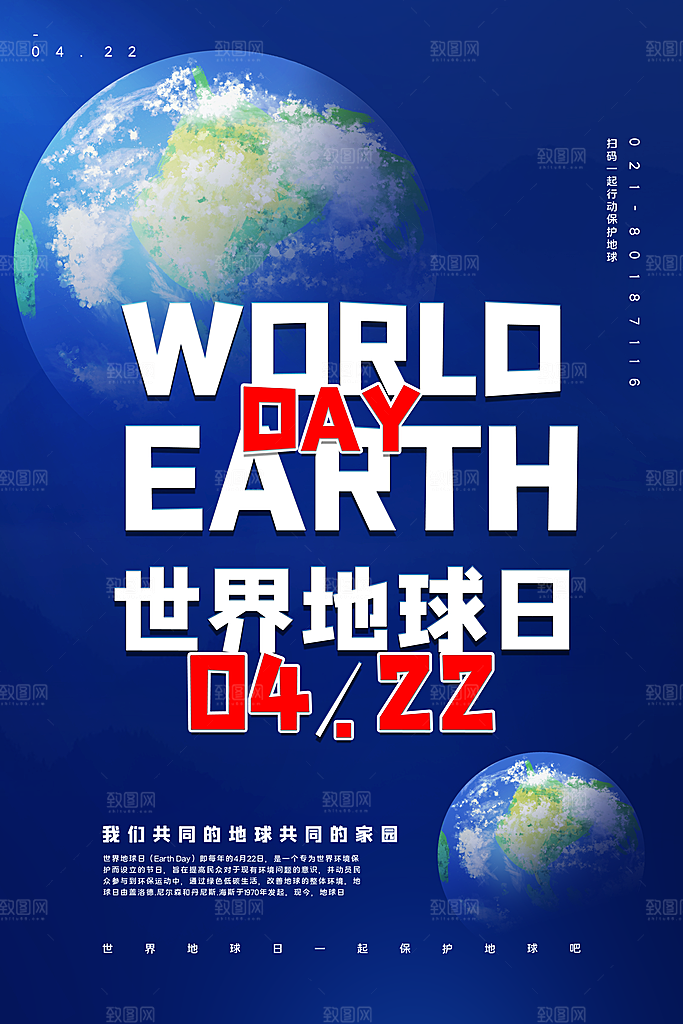 世界地球日公益宣传海报