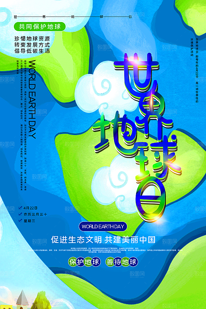 世界地球日公益宣传海报