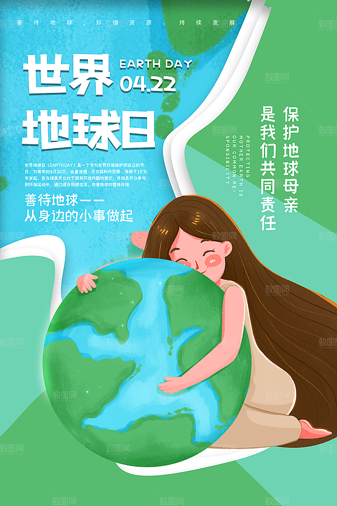世界地球日公益宣传海报