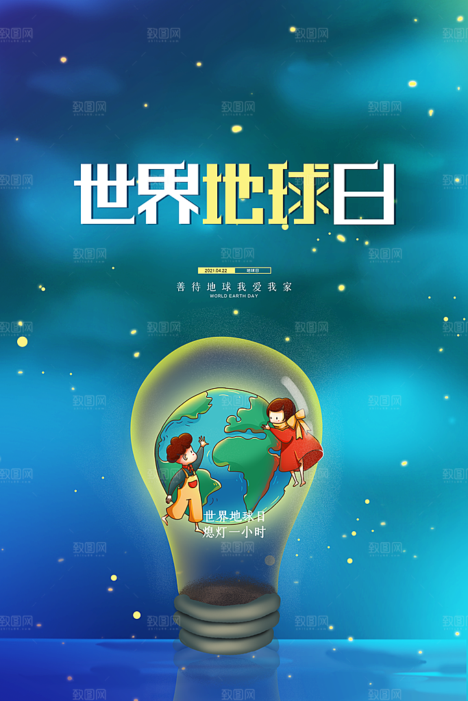 世界地球日公益宣传海报