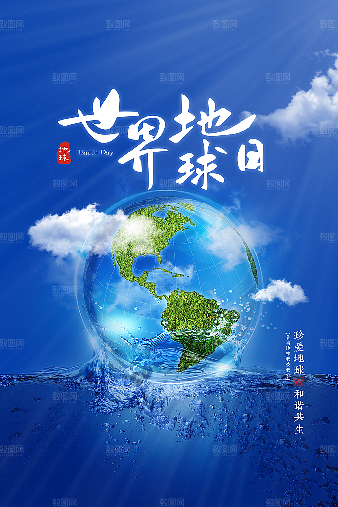 世界地球日公益宣传海报