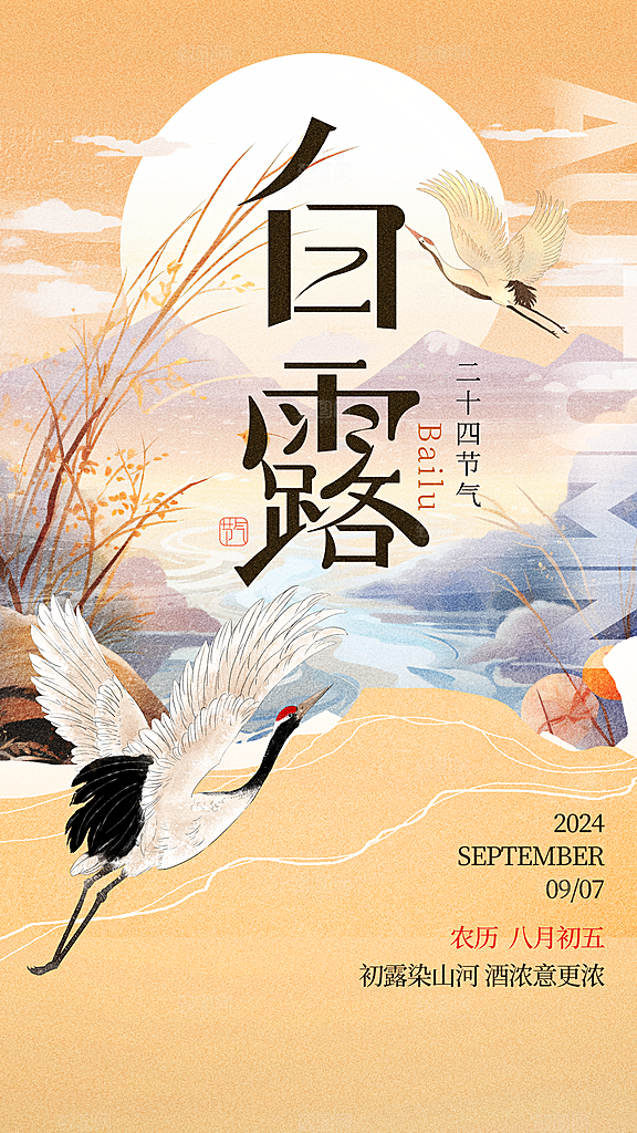 白露节气简约大气海报