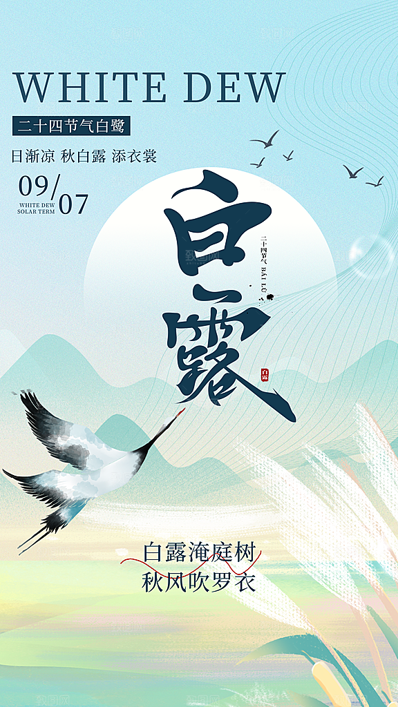 白露节气简约大气海报