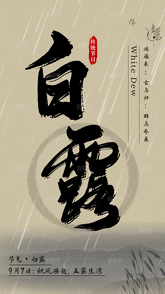 传统节气白露海报模板